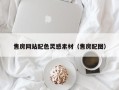 承德售房网站配色灵感素材（售房配图）