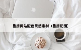承德售房网站配色灵感素材（售房配图）